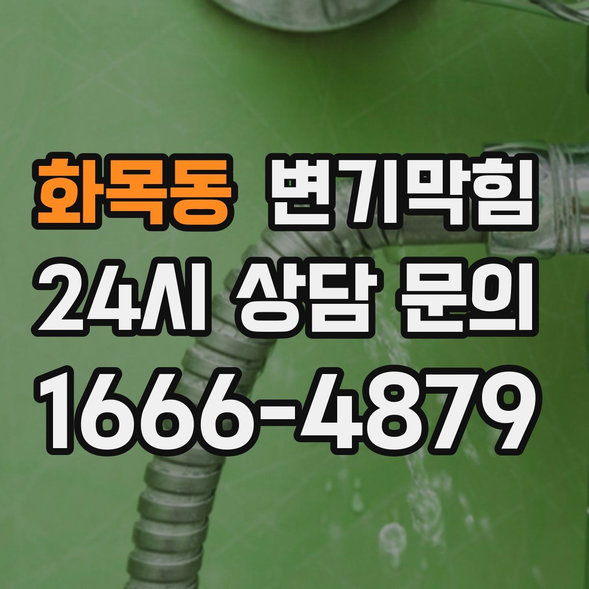 화목동 변기막힘