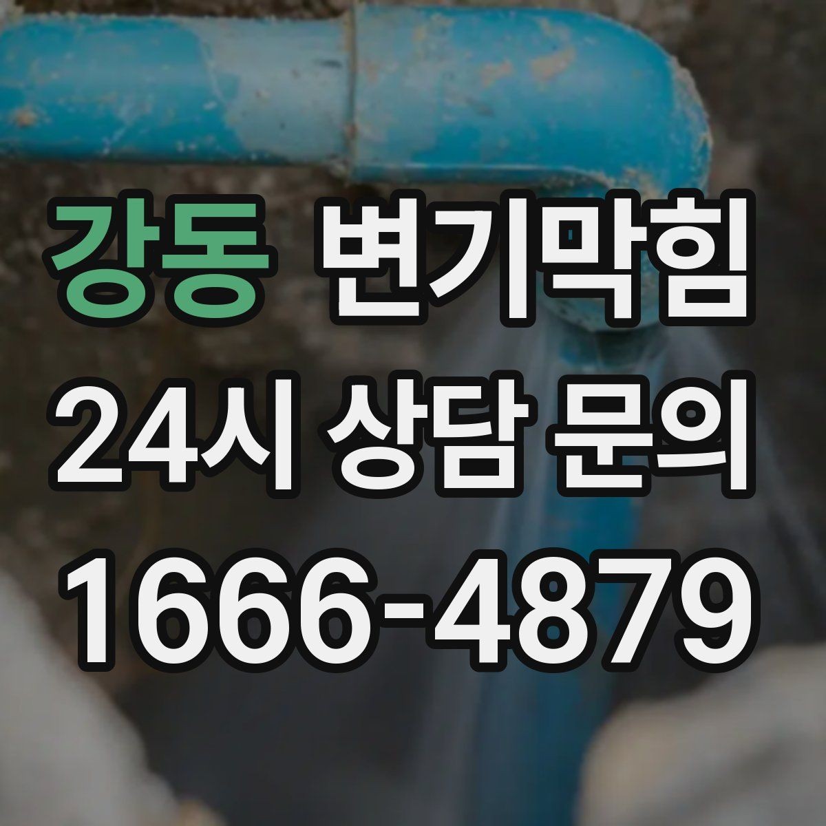 강동 변기막힘 변기뚫는비용 추가요금 발생 조건