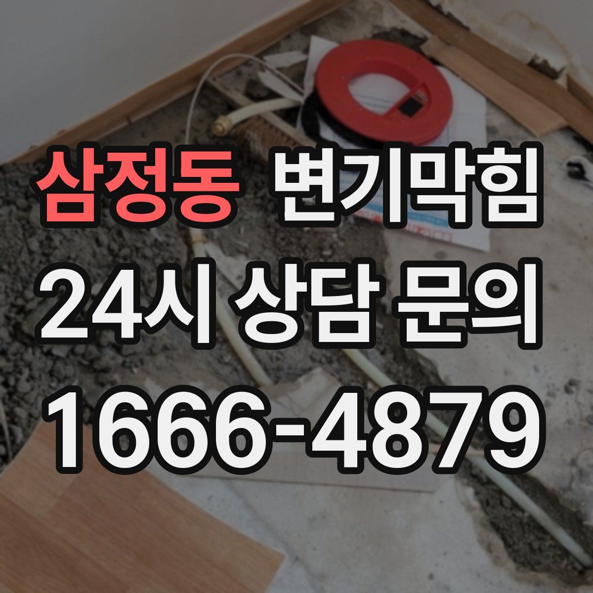 삼정동 변기막힘