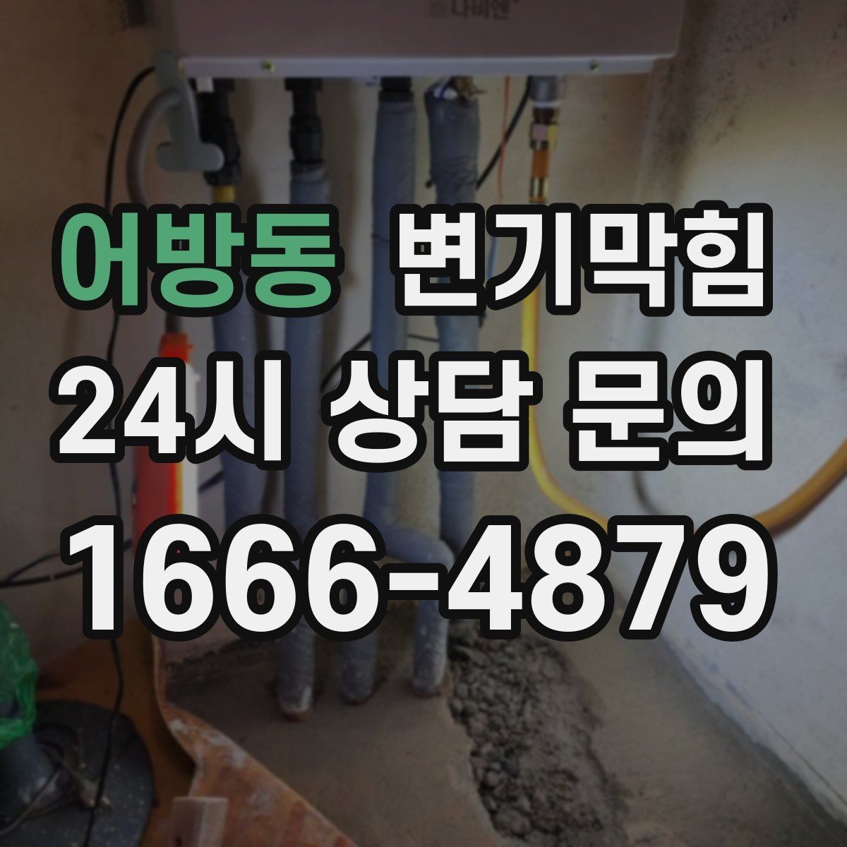 어방동 변기막힘 변기뚫는업체 방문 전 바닥 정리 팁