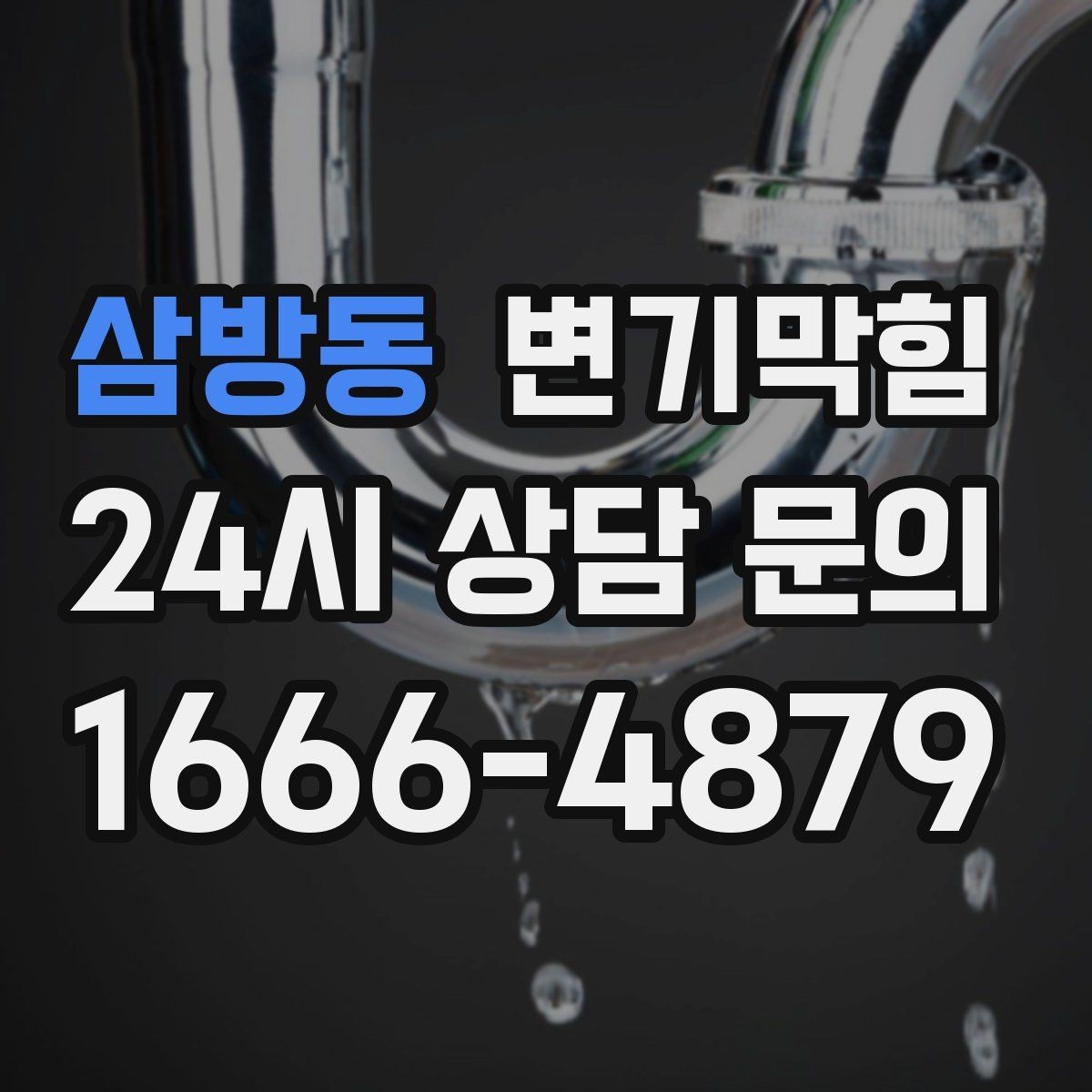 삼방동 변기막힘 빌라 배수구막힘 저층 역류 소거