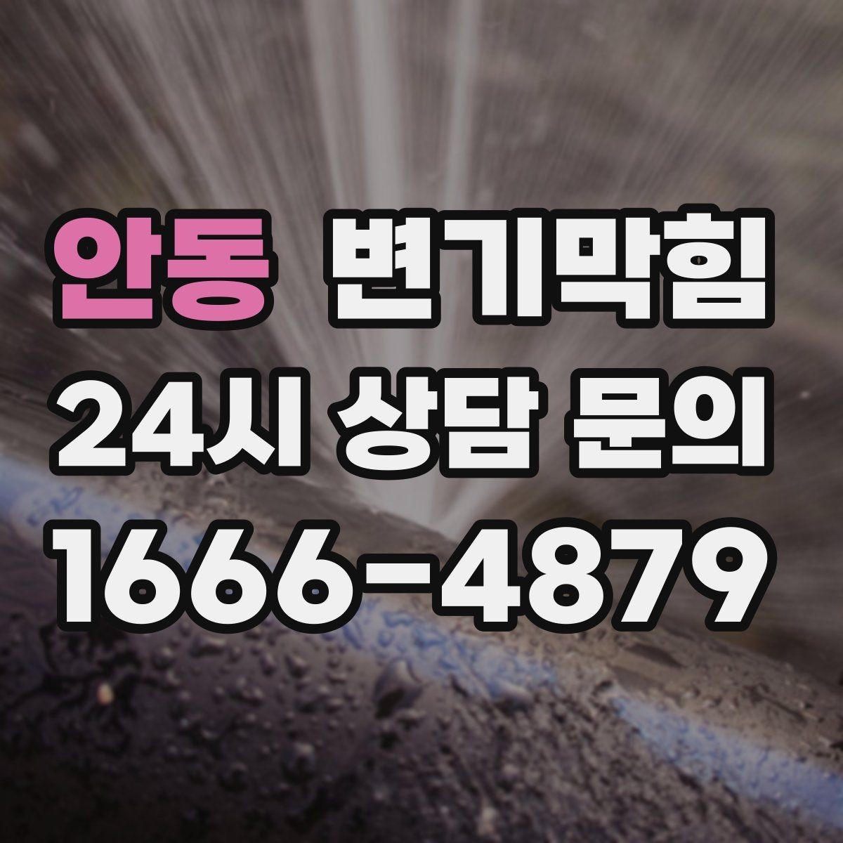 안동 변기막힘 사무실 변기뚫기 통기관 보강