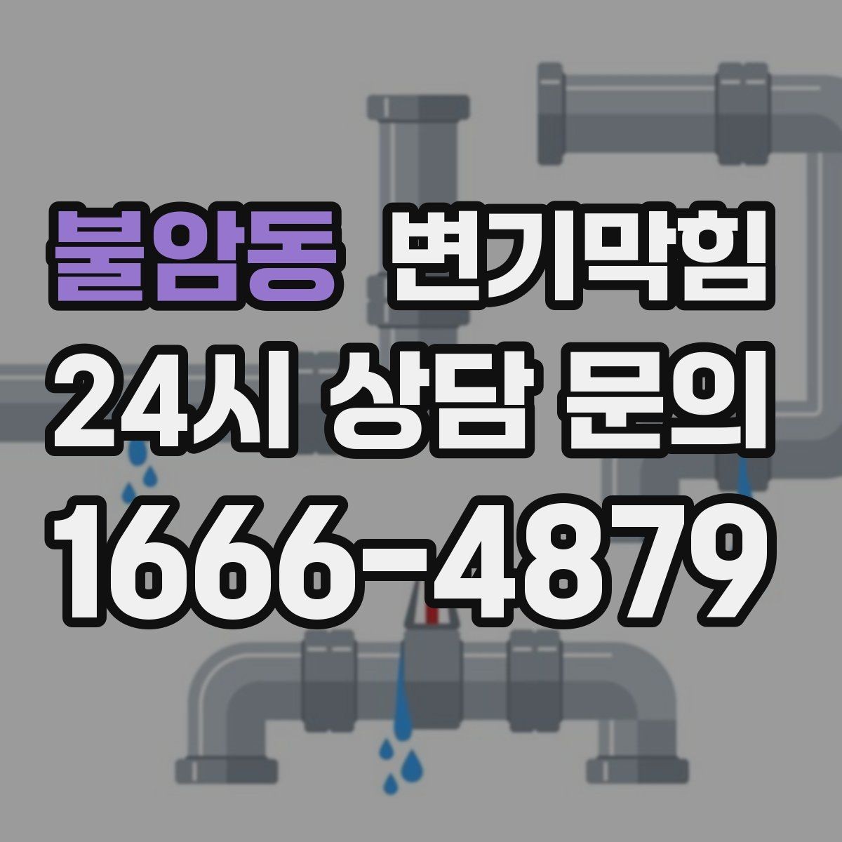불암동 변기막힘 아파트 절수 물량 균형 찾기