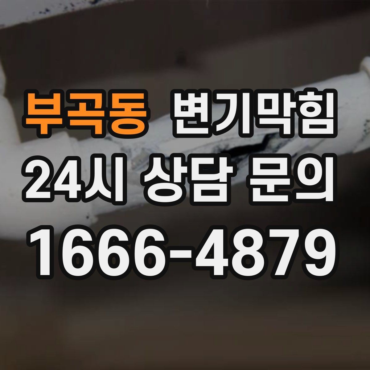 부곡동 변기막힘 미용실 배수구막힘 헤어 잔사 컷팅