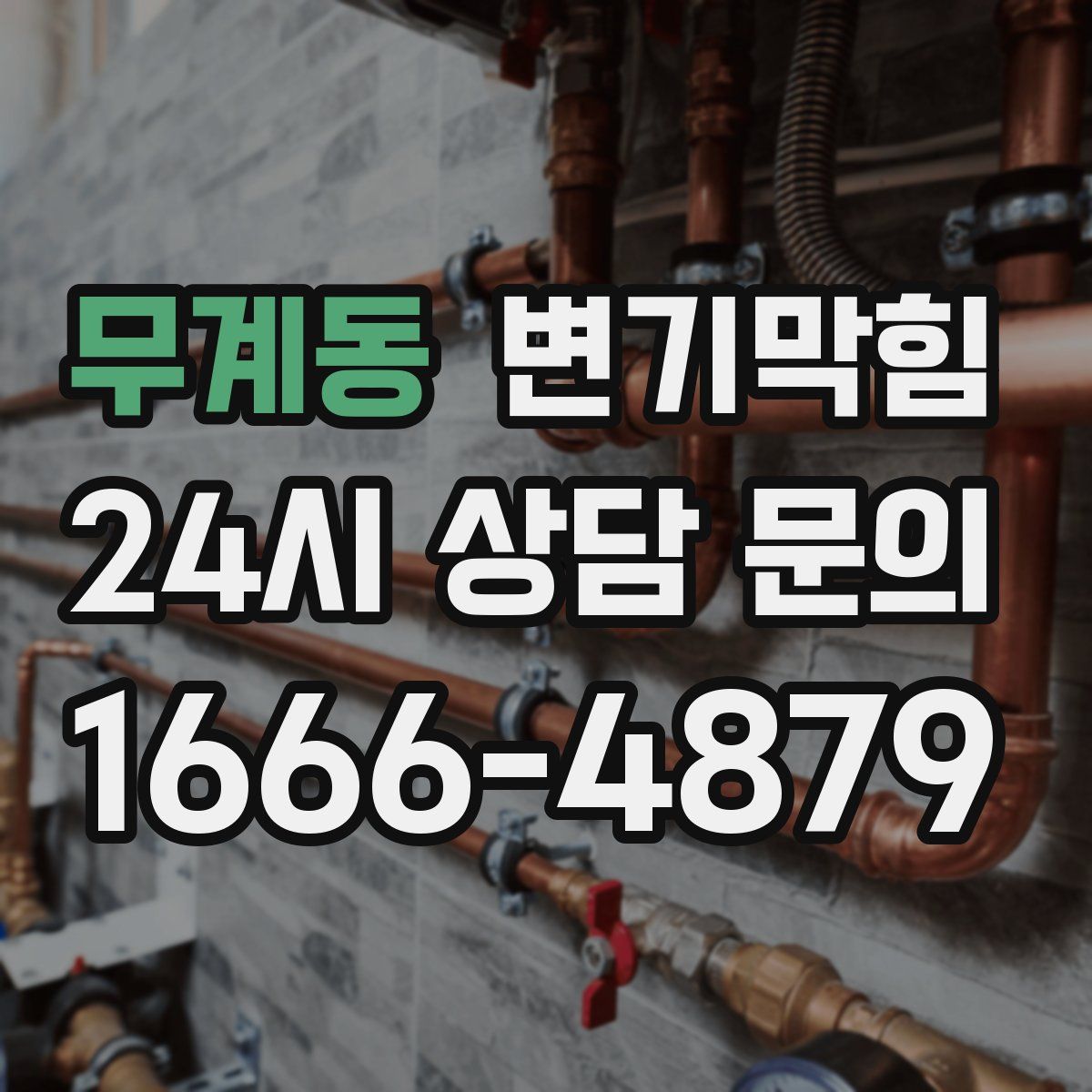 무계동 변기막힘