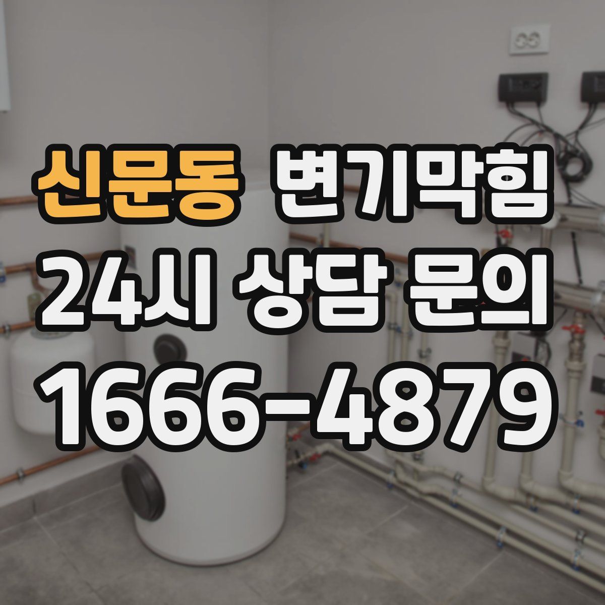 신문동 변기막힘