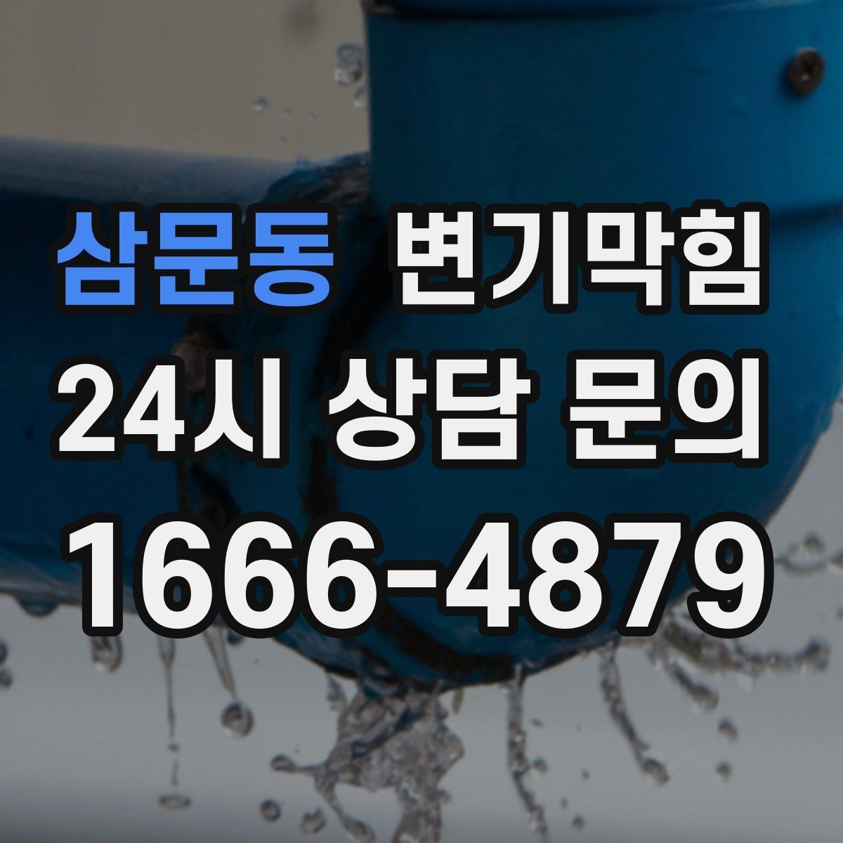 삼문동 변기막힘 상가 화장실막힘 표준 절차 정립