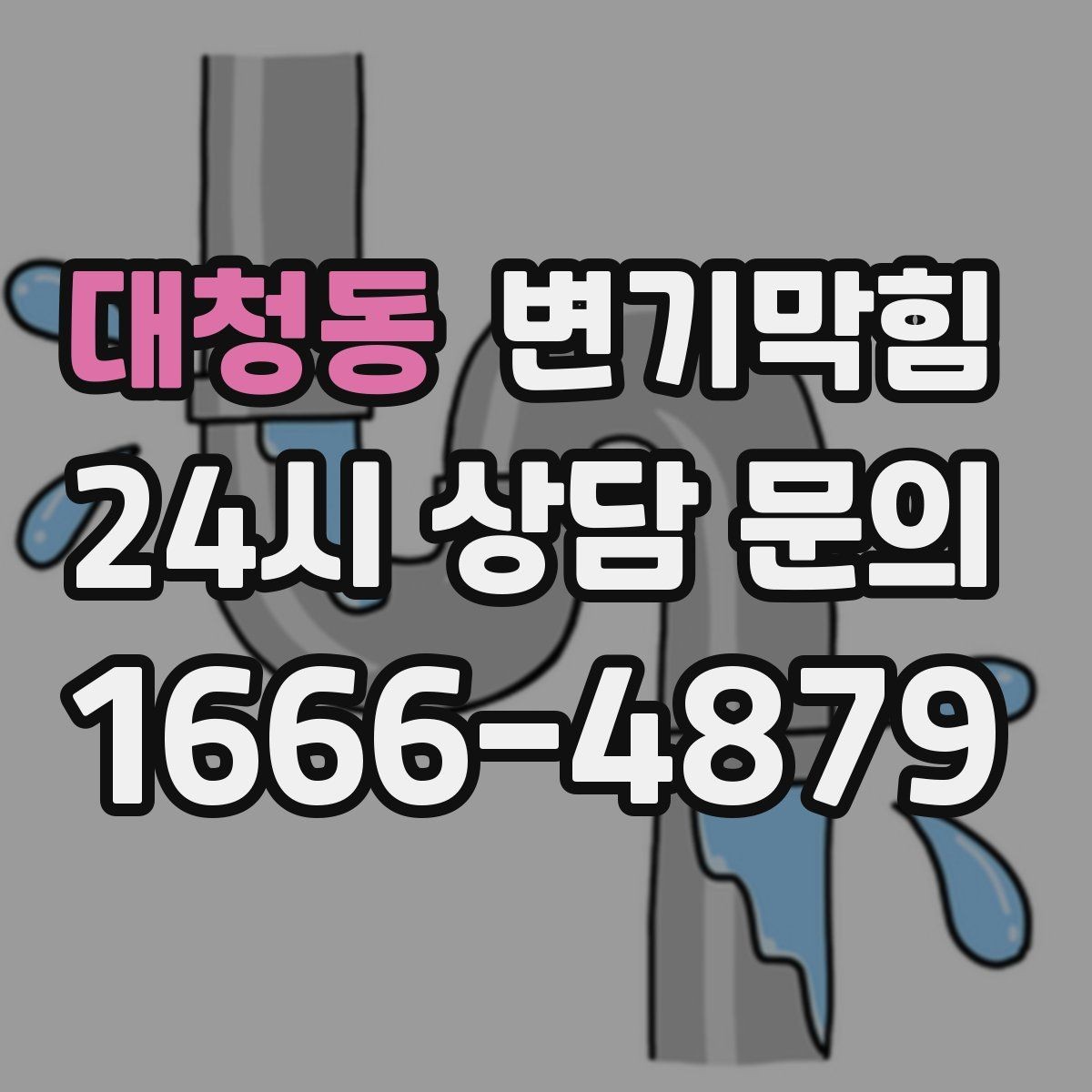 대청동 변기막힘 뚫어뻥과 피스톤펌프 차이 이해
