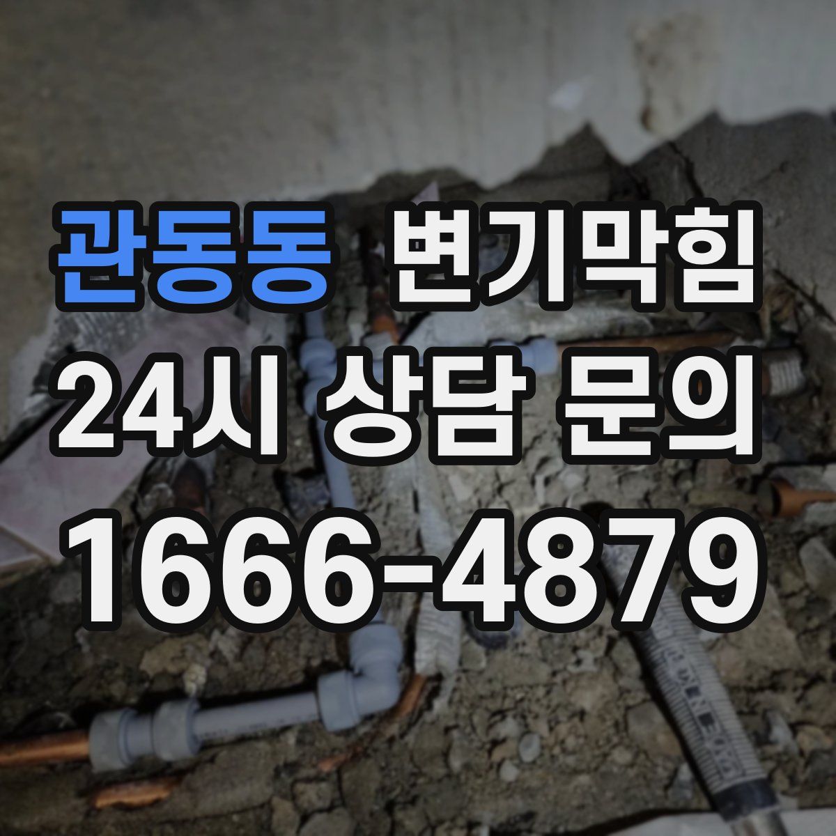 관동동 변기막힘