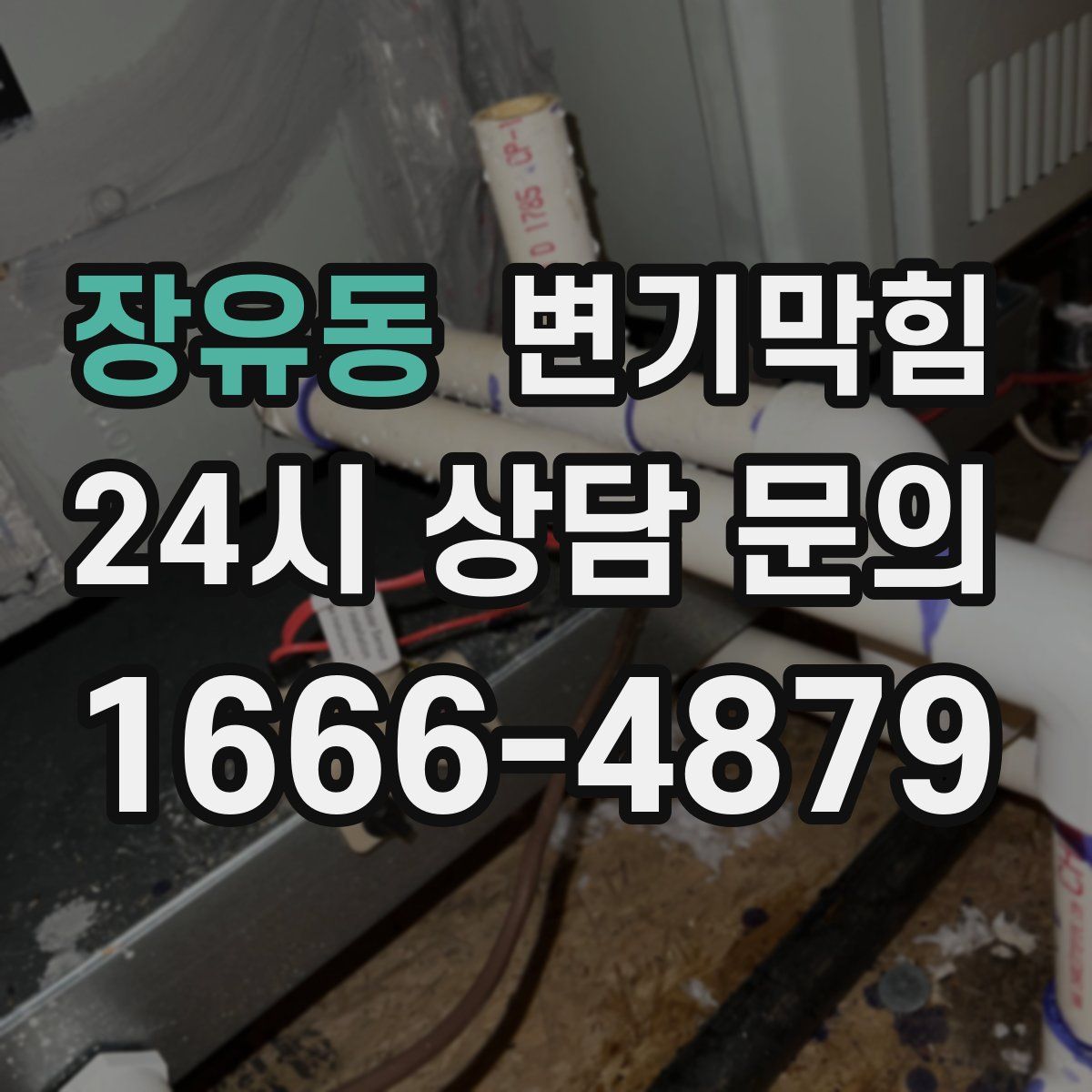 장유동 변기막힘