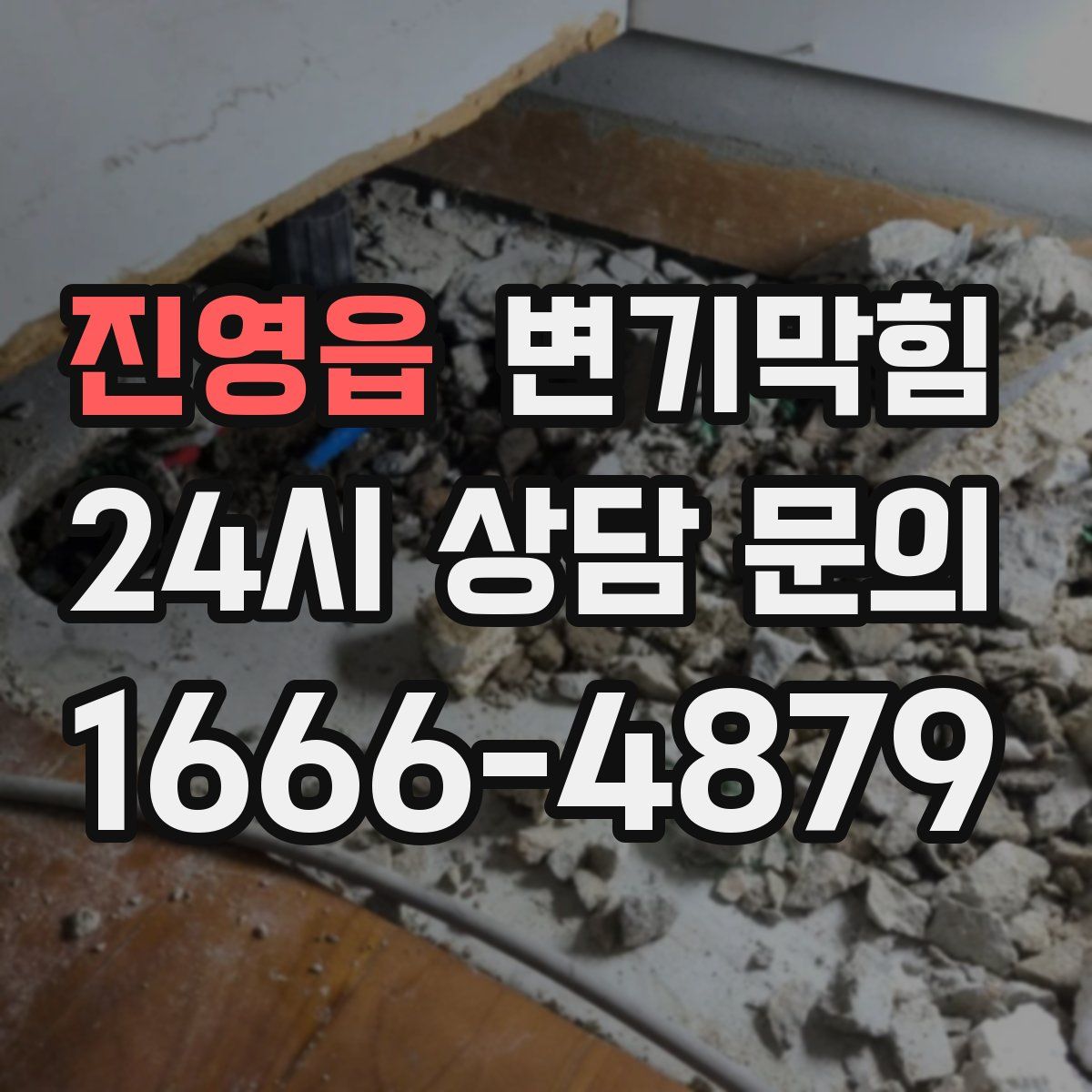 진영읍 변기막힘