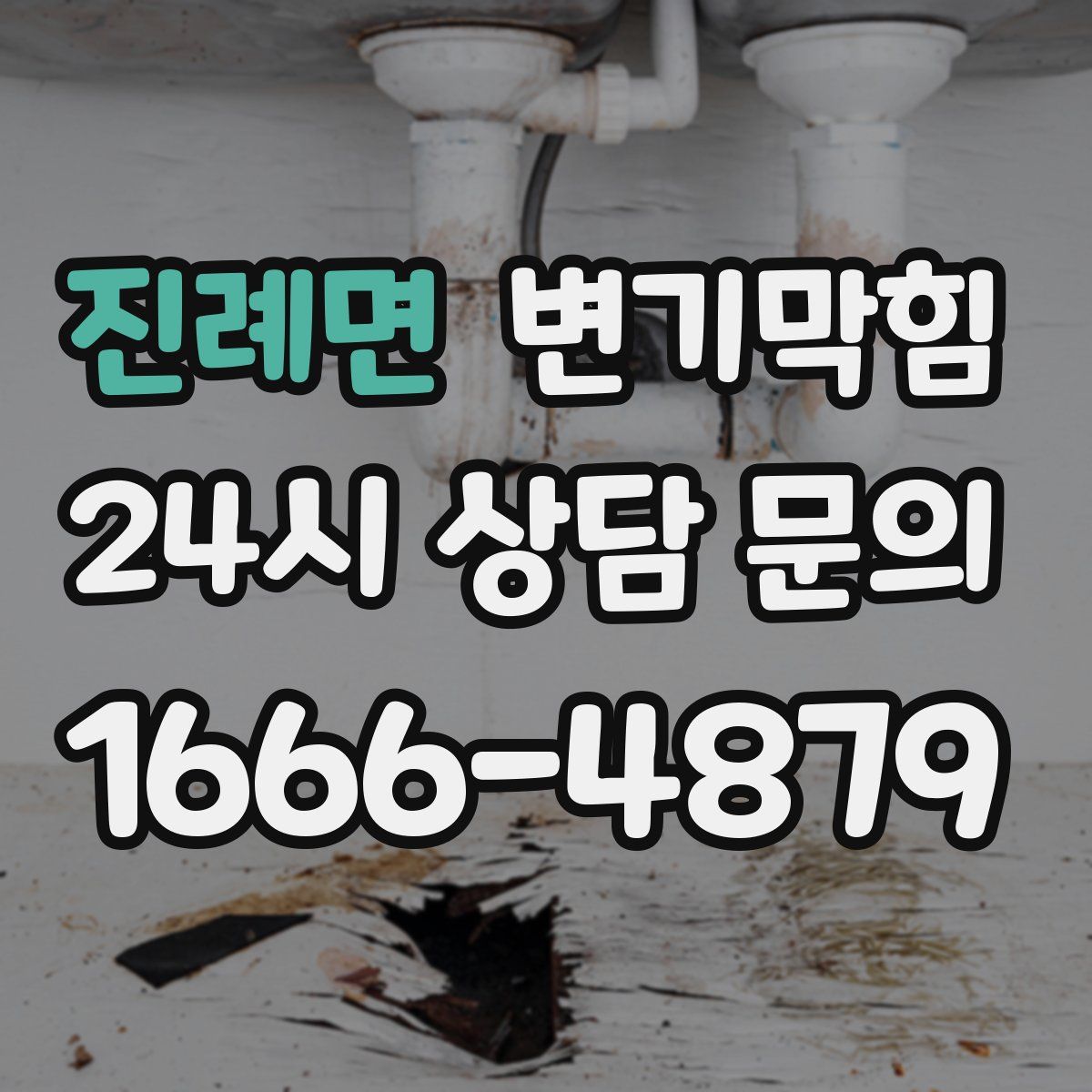 진례면 변기막힘