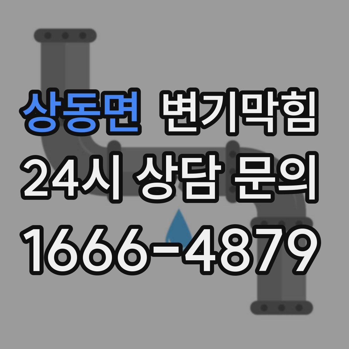 상동면 변기막힘