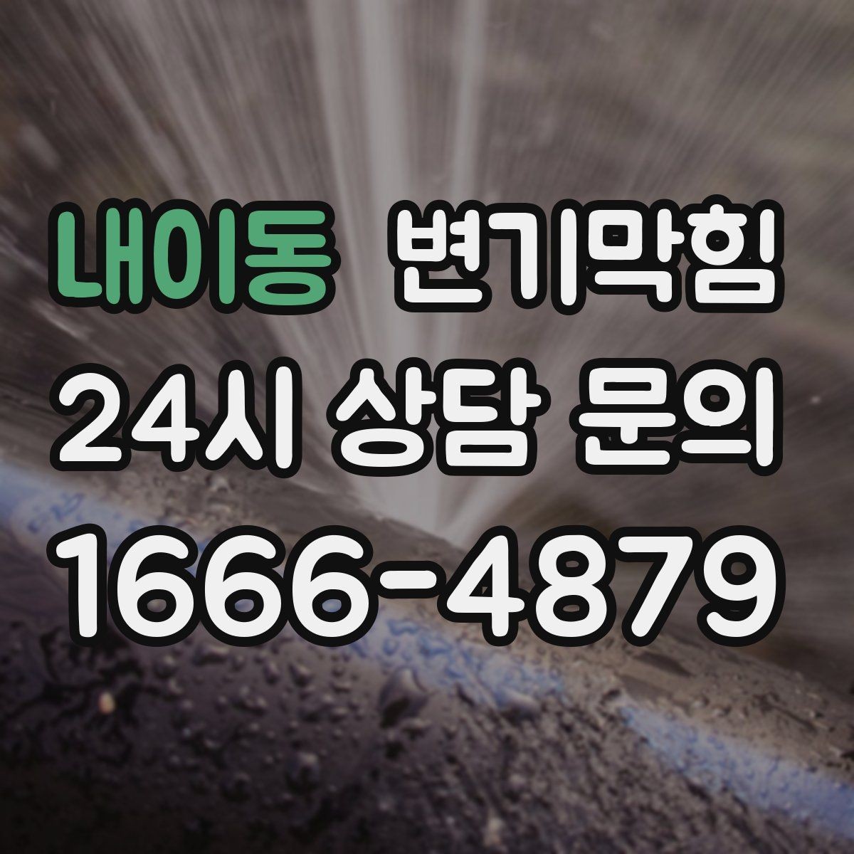 내이동 변기막힘 사무실 하수구뚫기 소음 최소