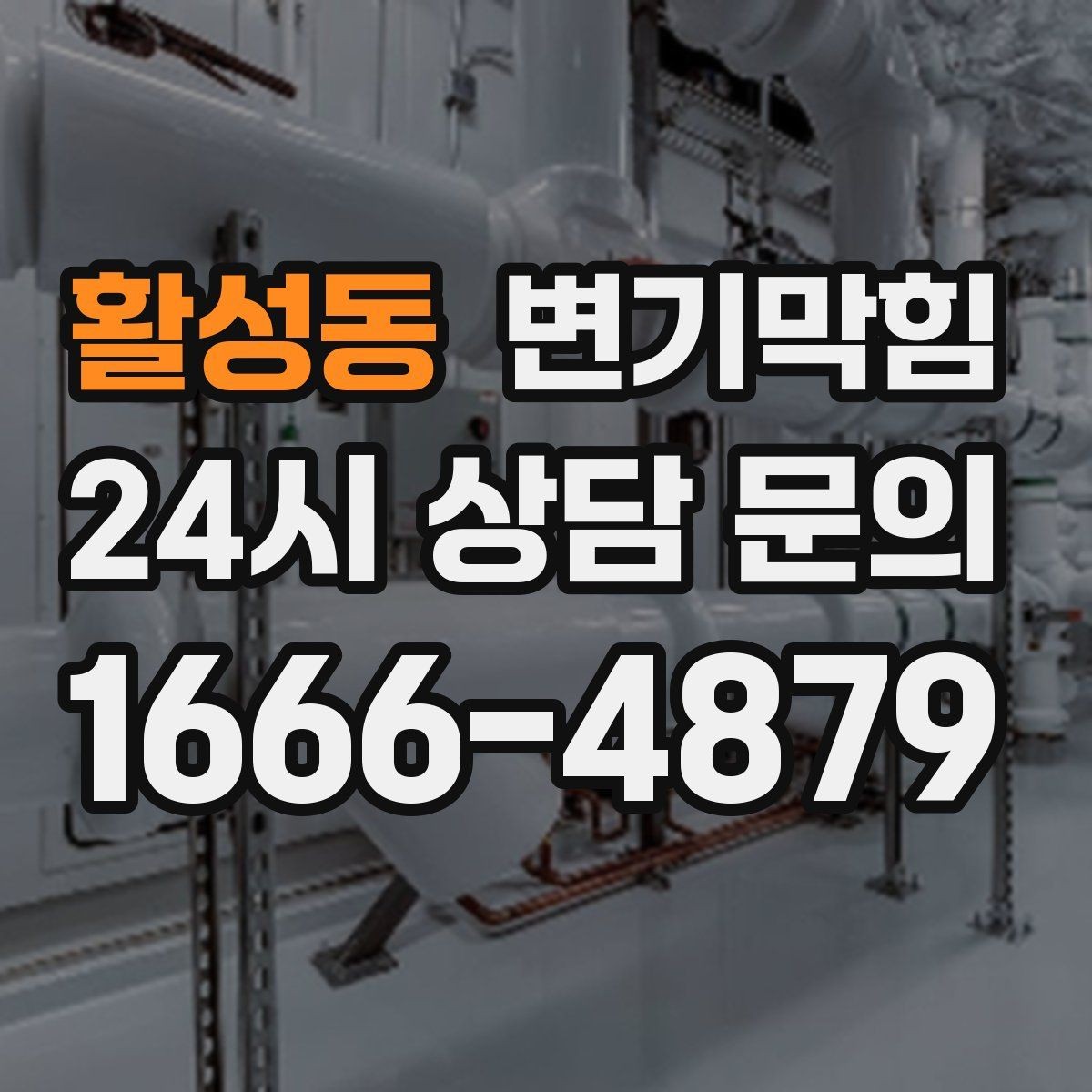활성동 변기막힘 아파트 수봉 회복으로 악취 종료