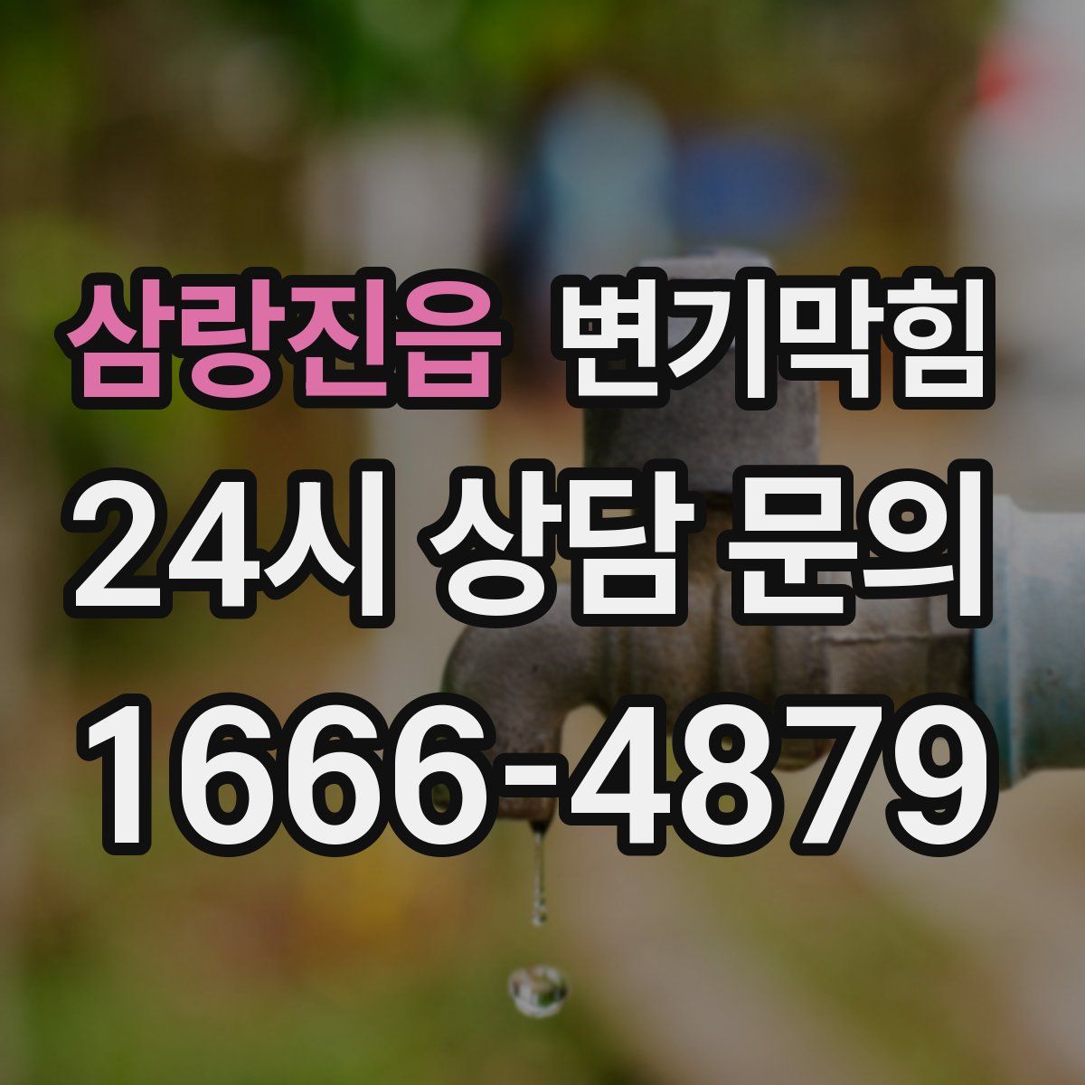 삼랑진읍 변기막힘