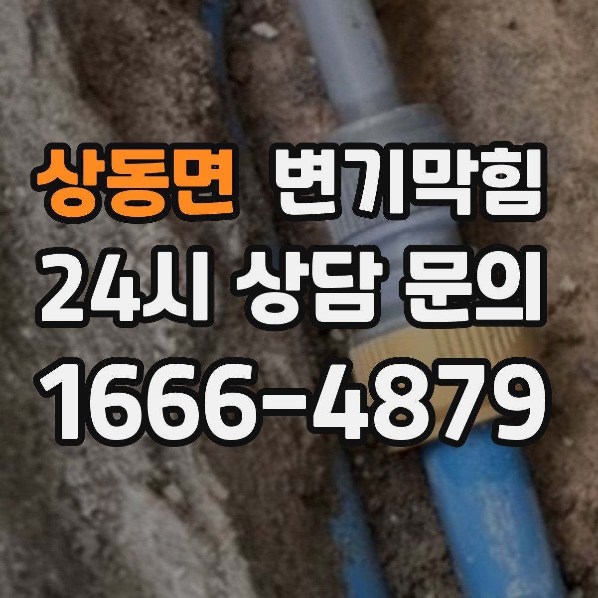 상동면 변기막힘 다가구 배수구막힘 역류 냄새 소거
