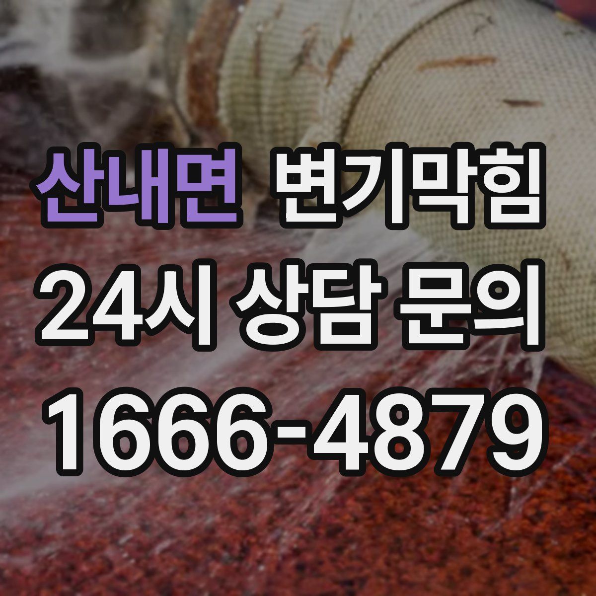 산내면 변기막힘