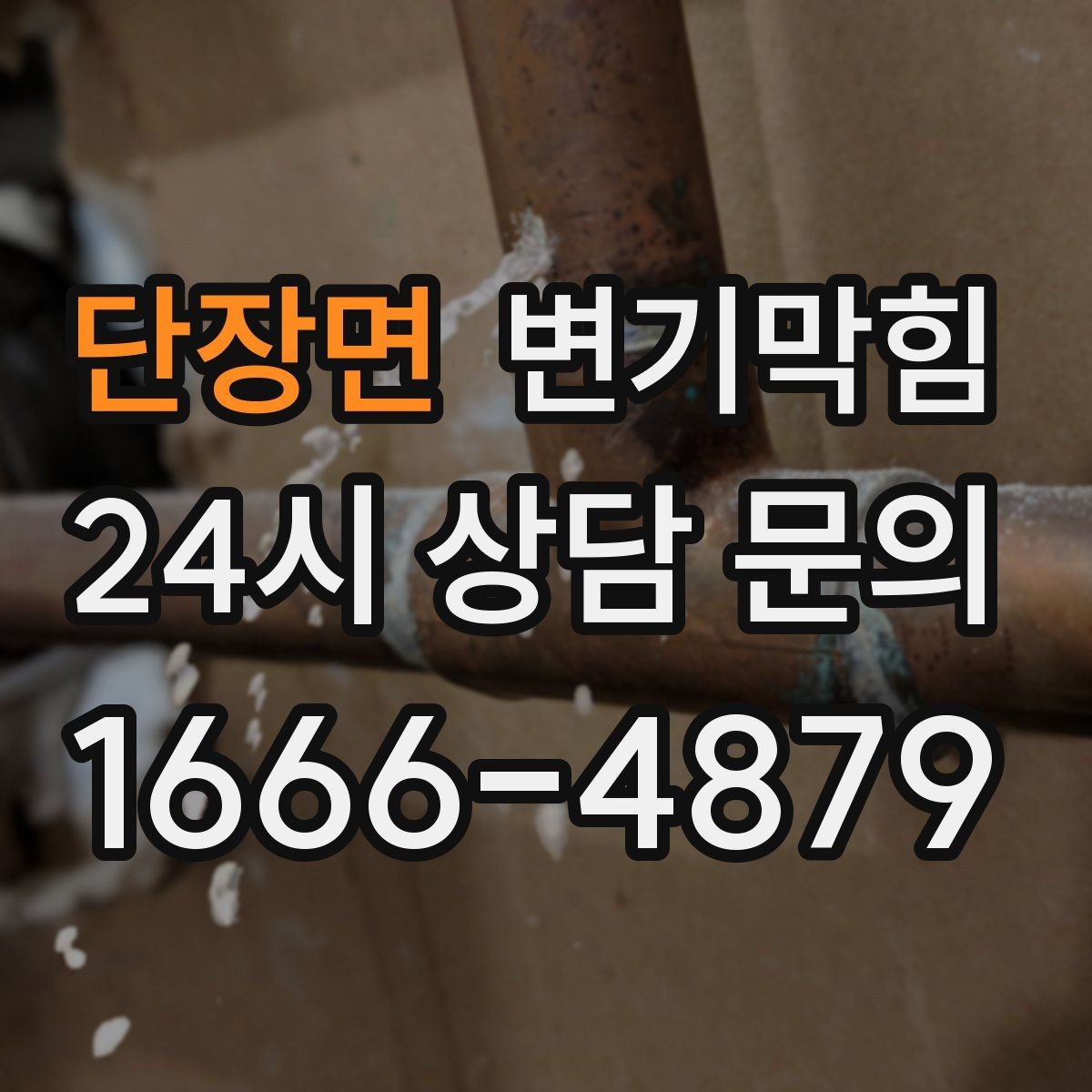 단장면 변기막힘 상가 화장실막힘 민원 많은 요일 대응