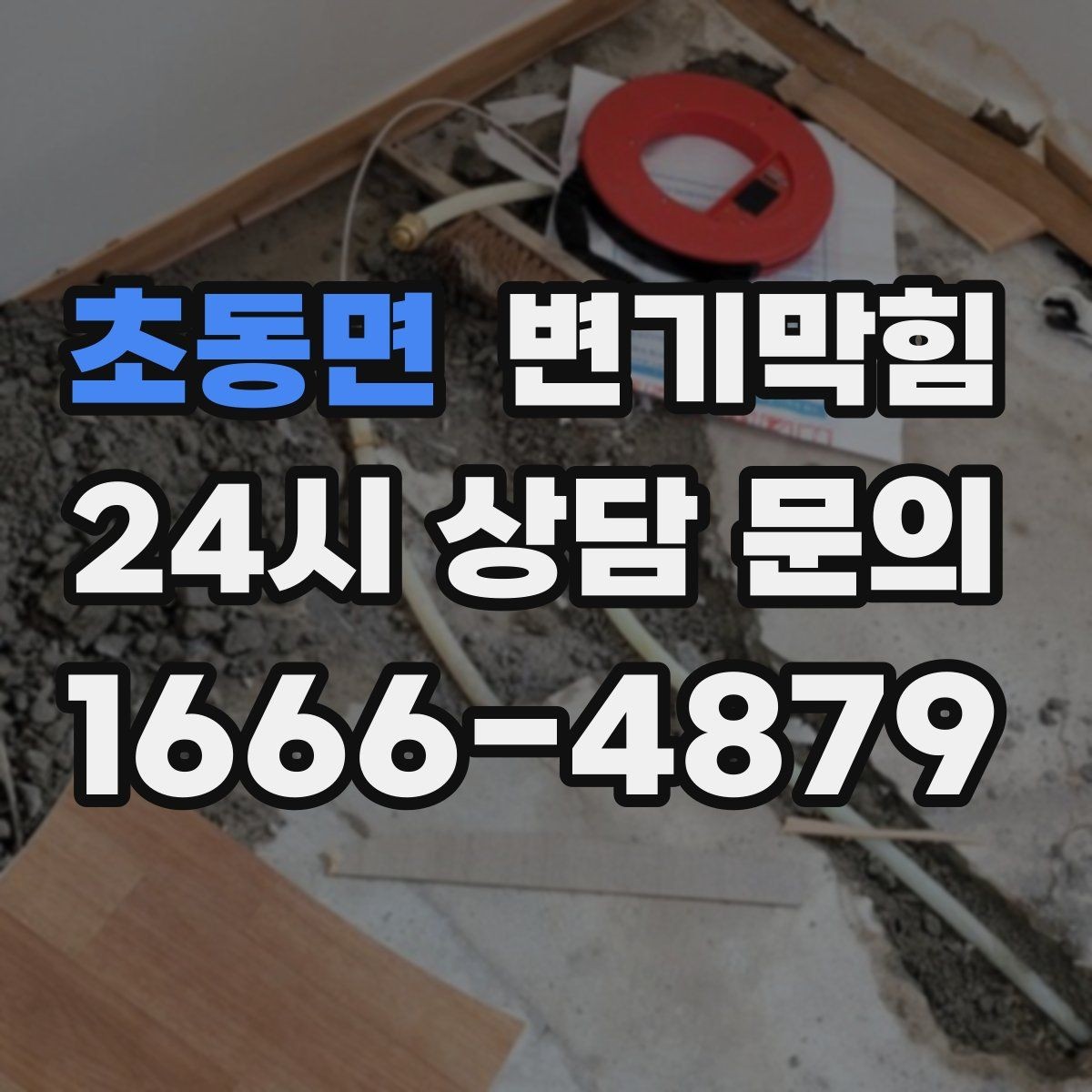 초동면 변기막힘 아파트 합류부 병목 해소
