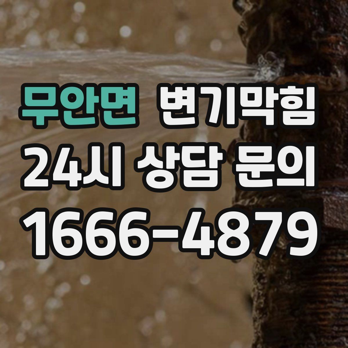무안면 변기막힘 빌라 화장실막힘 장마 전 선점검