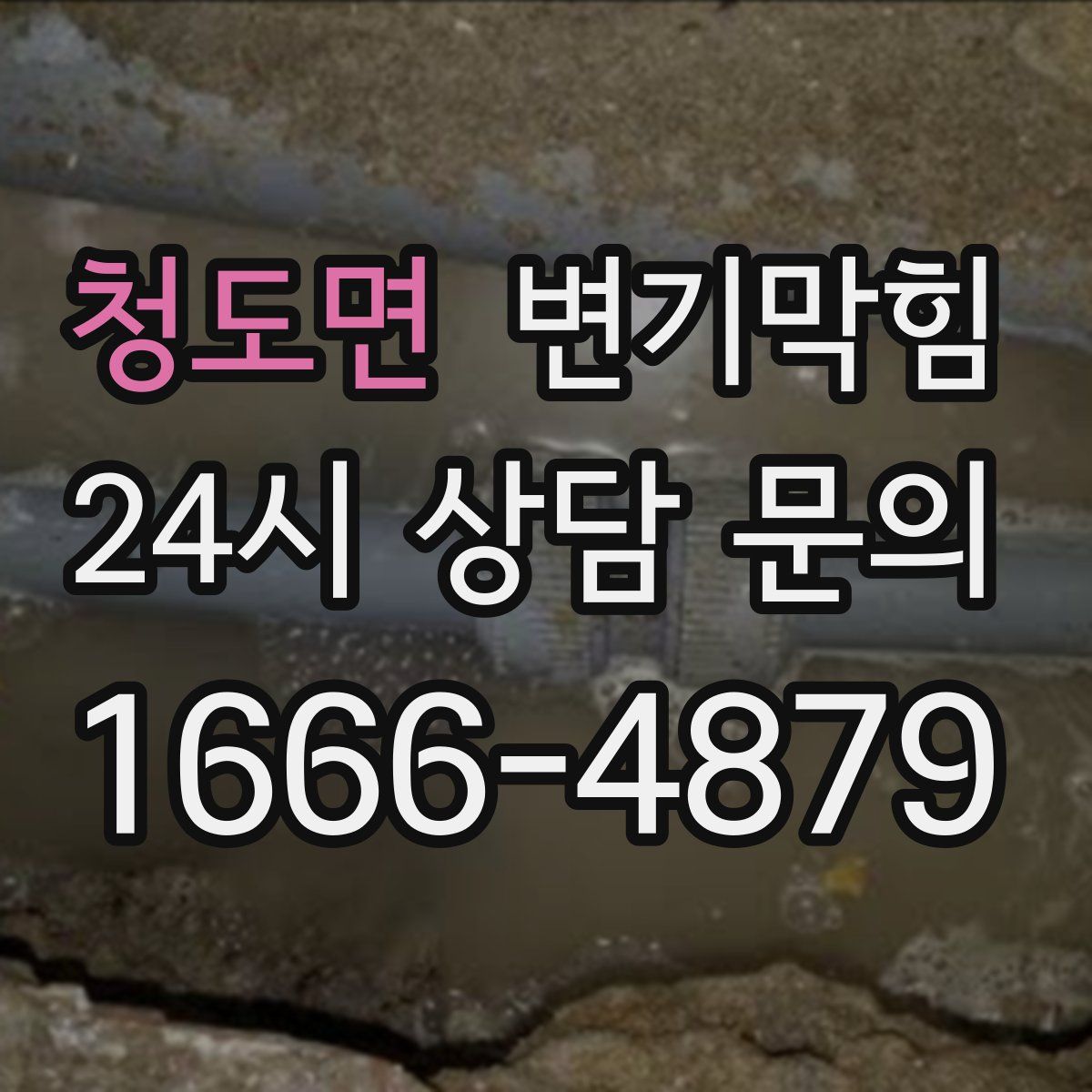 청도면 변기막힘