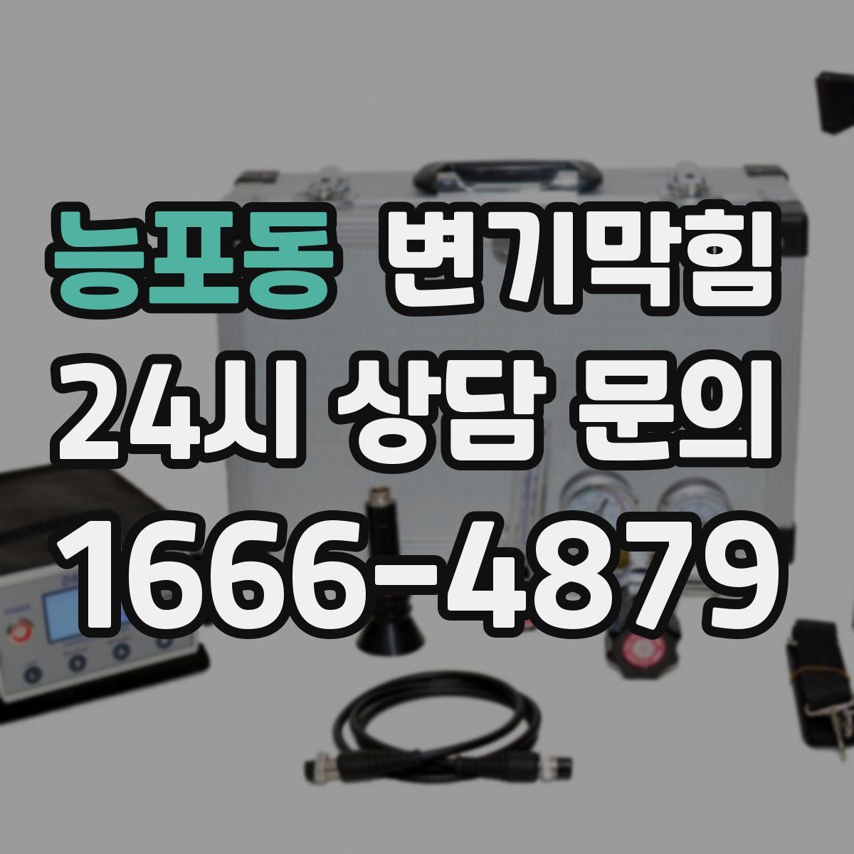 능포동 변기막힘