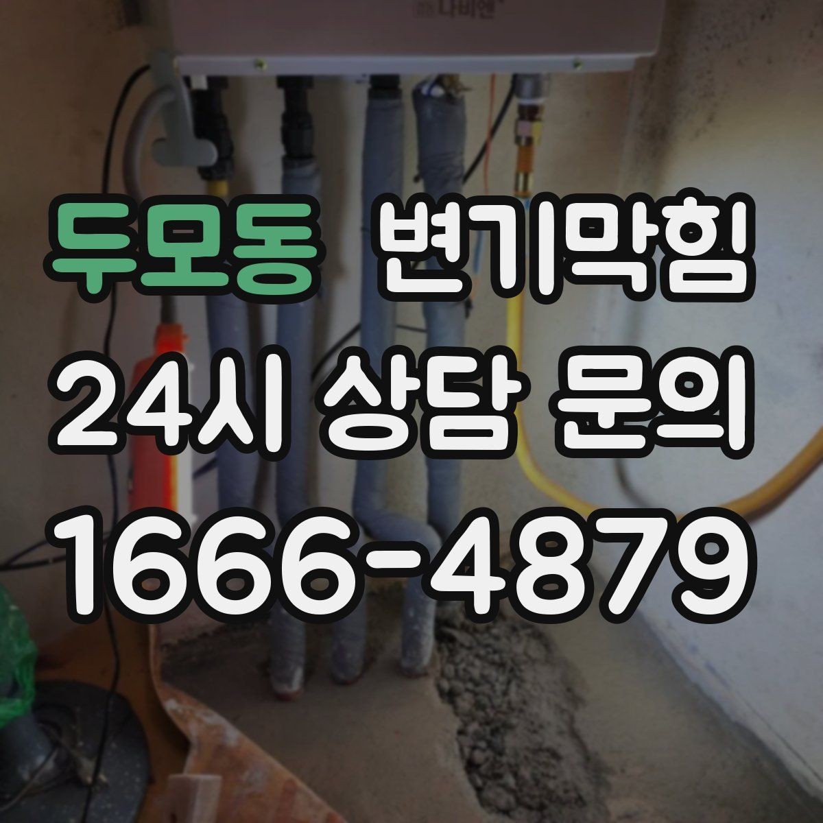 두모동 변기막힘 식당 배수구막힘 냄새와 거품 동시 차단