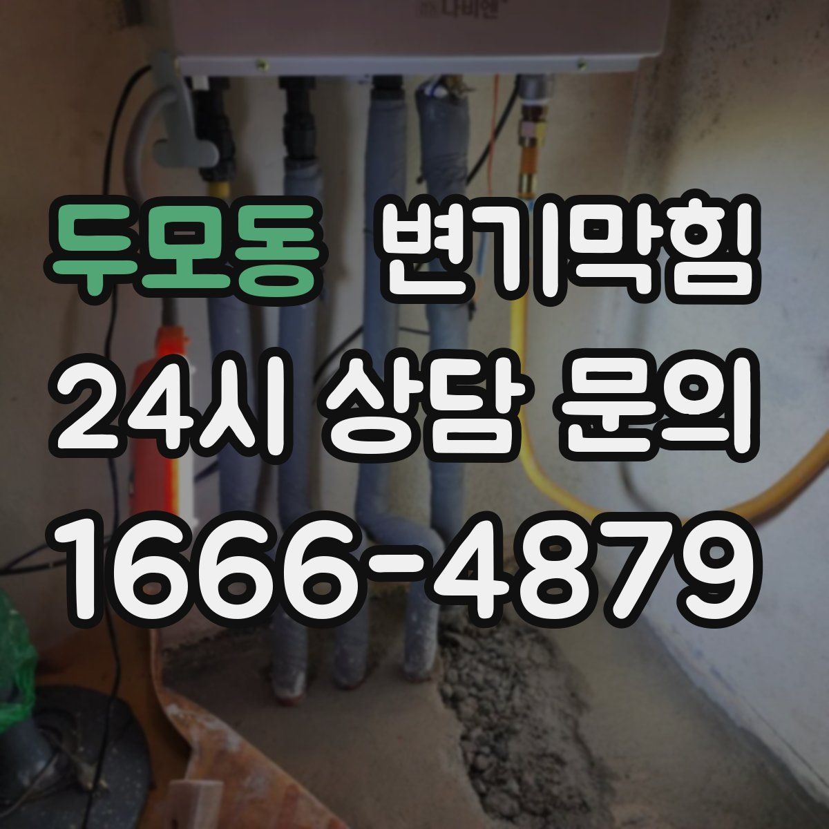 두모동 변기막힘