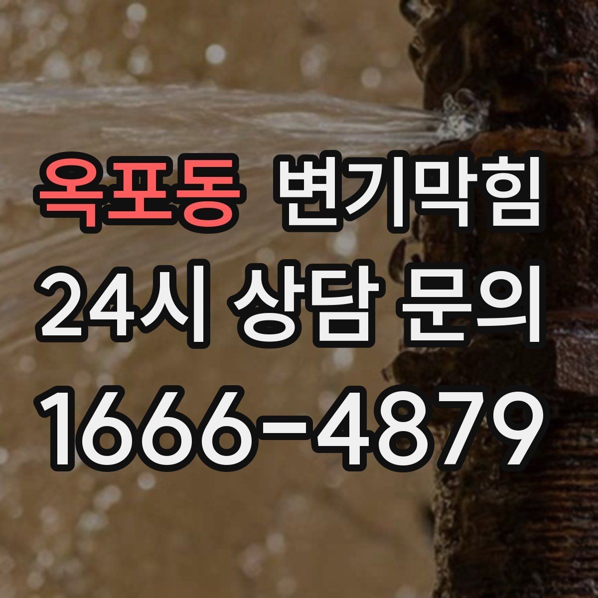옥포동 변기막힘 빌라 수봉 유지로 향 안정