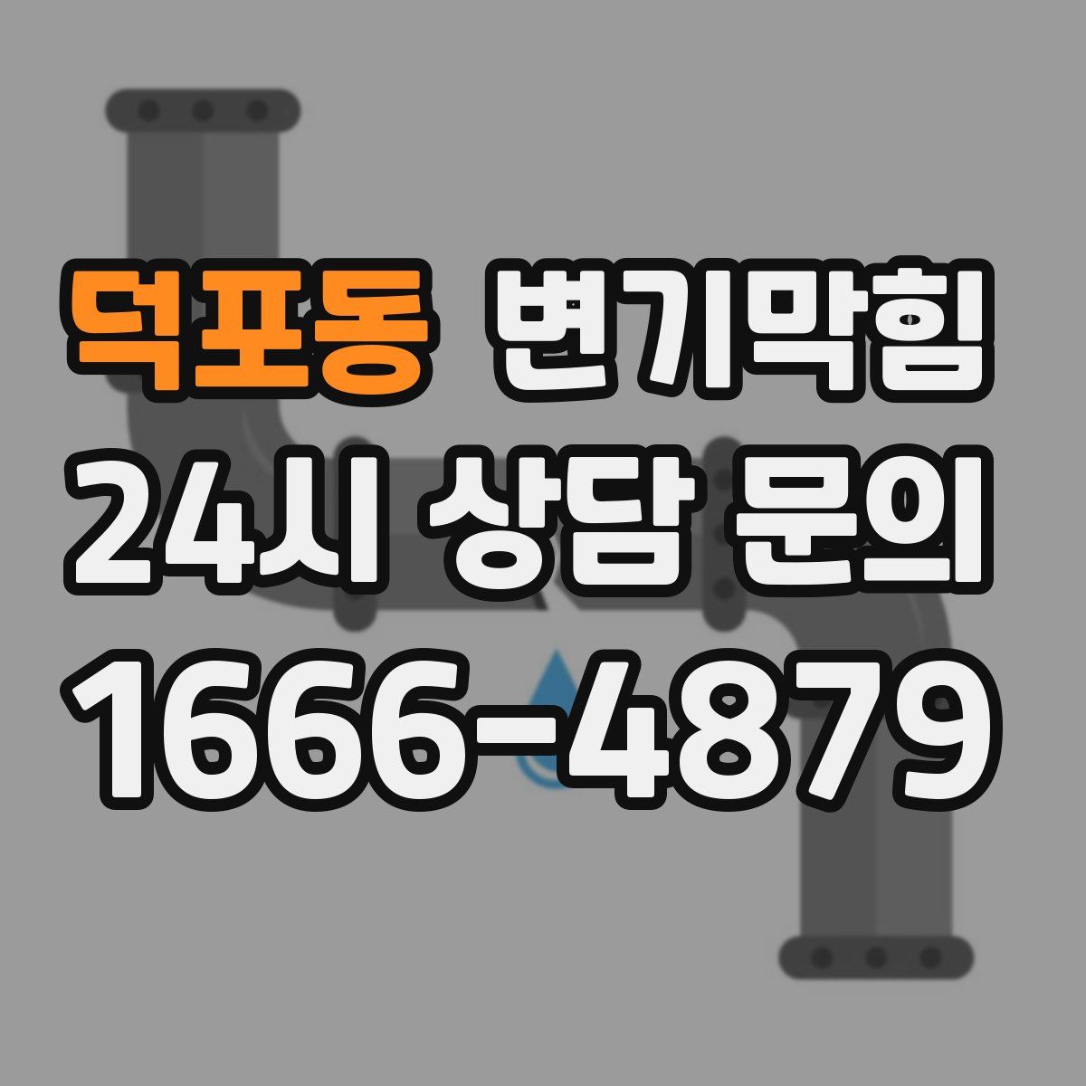 덕포동 변기막힘