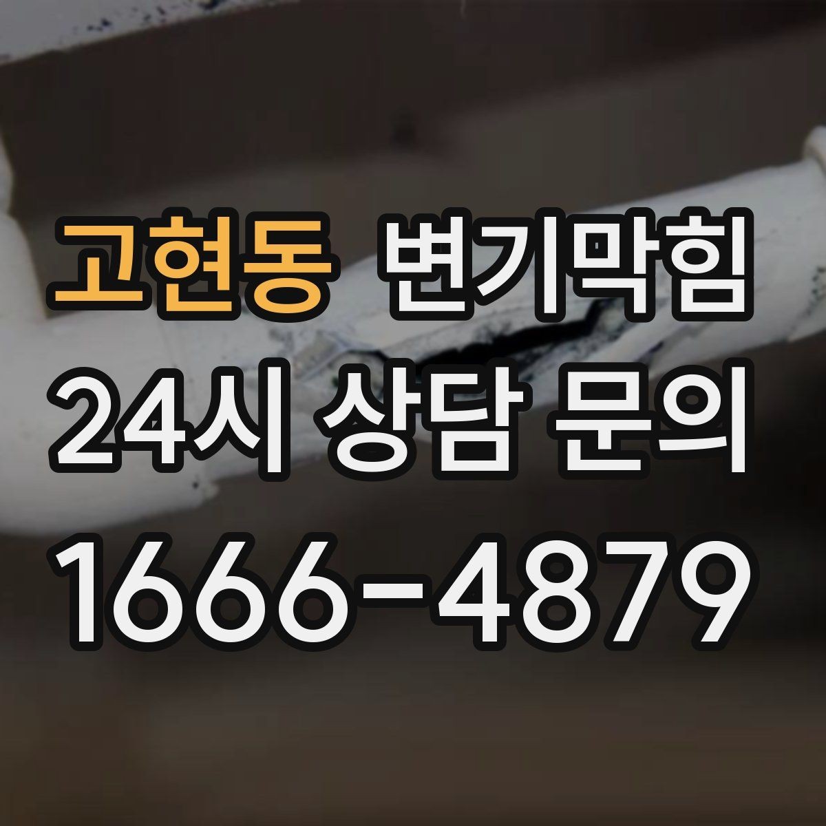 고현동 변기막힘 화장실변기막힘 주말 긴급 대응 노하우