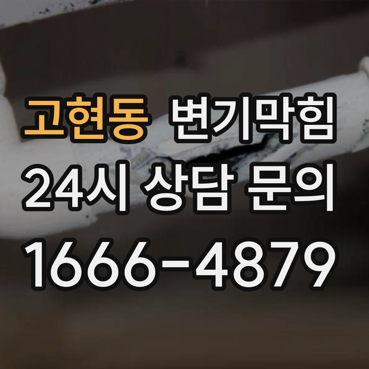 고현동 변기막힘