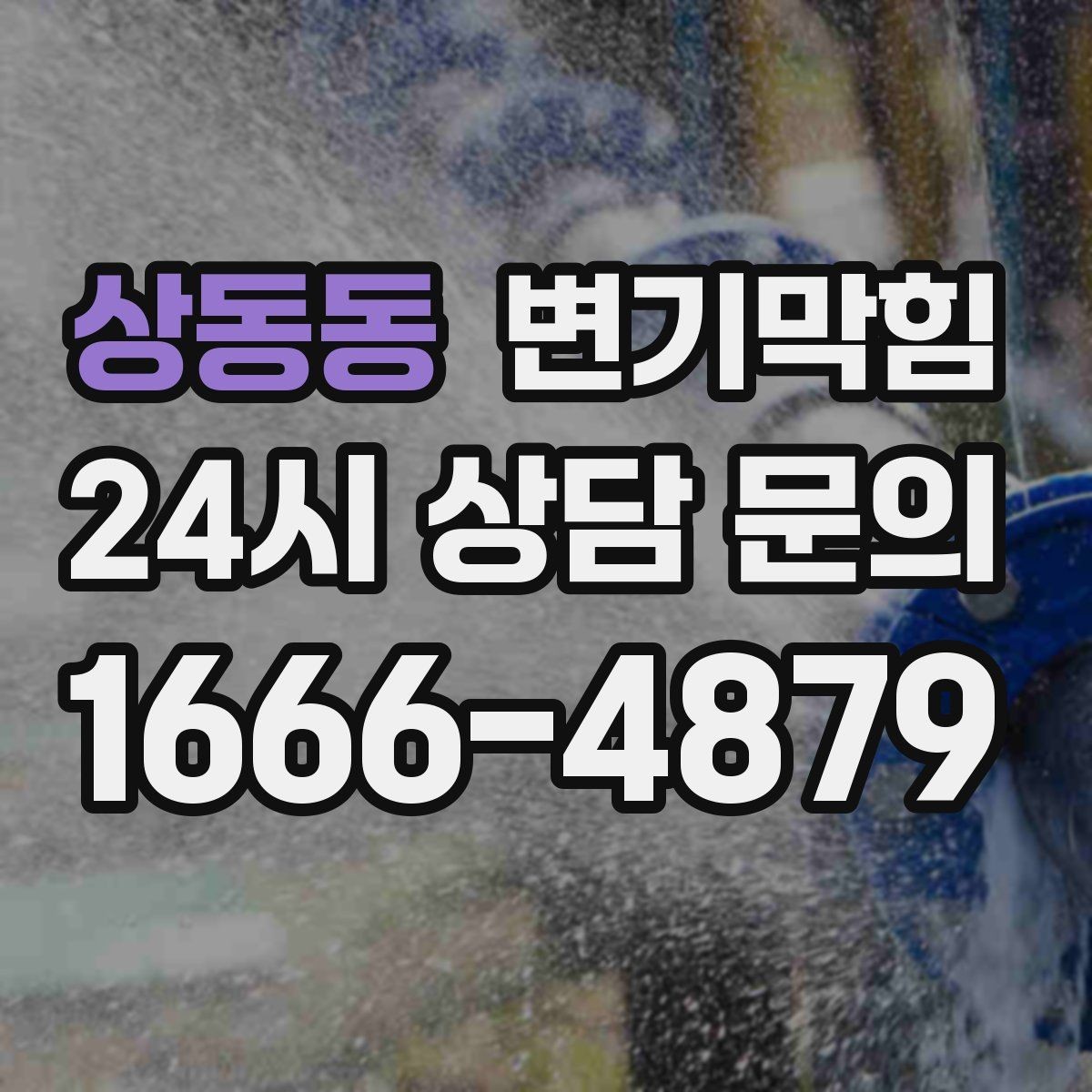 상동동 변기막힘 단독 사진 리포트·영수증 동시 제공