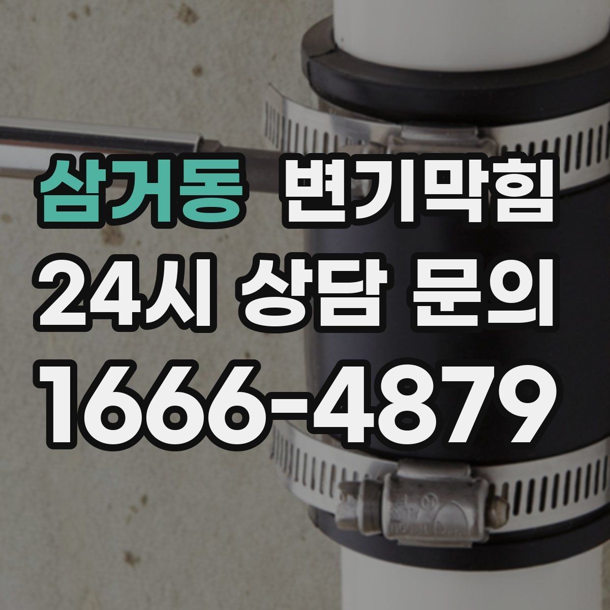 삼거동 변기막힘 변기뚫는비용 카드·현금 차이 있을까