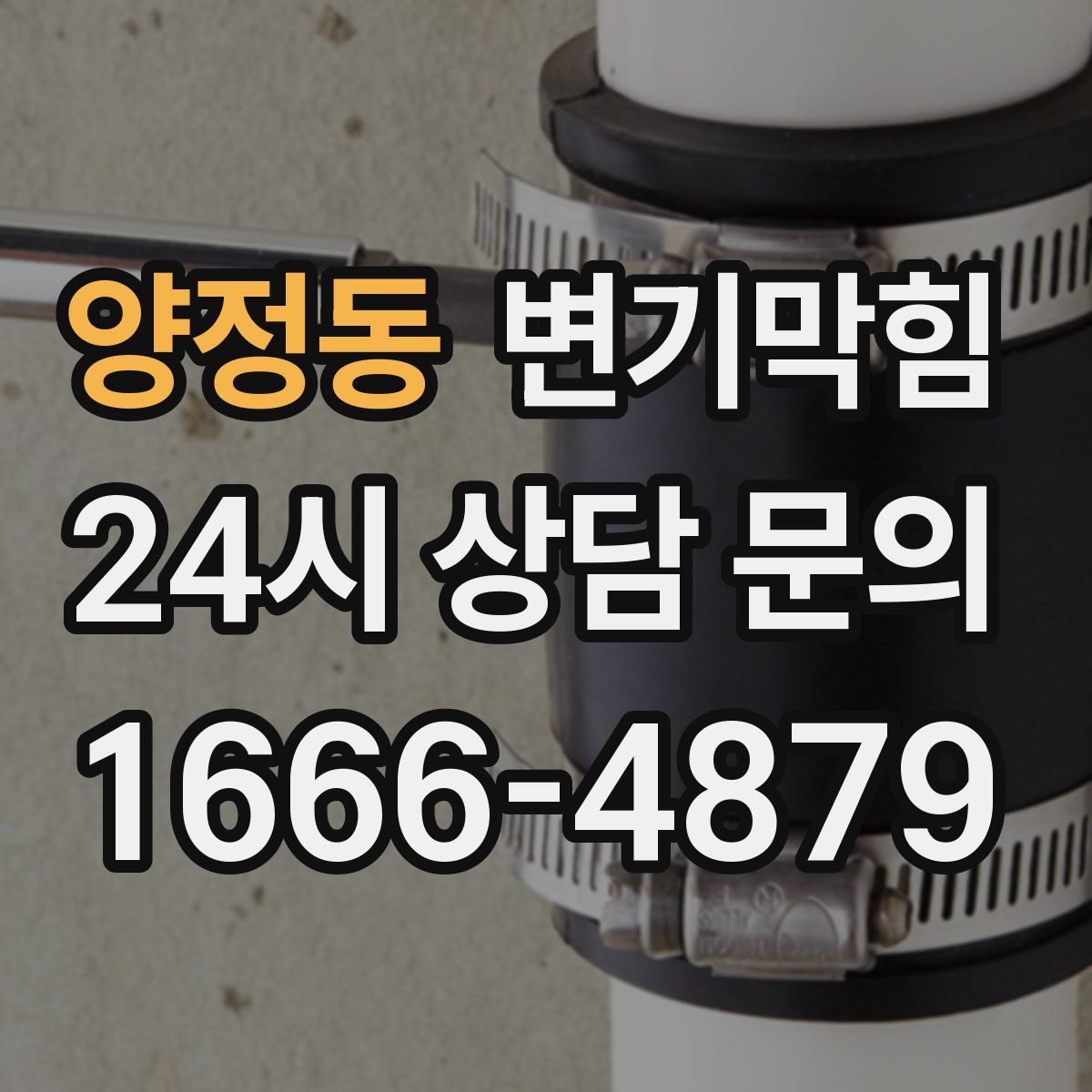 양정동 변기막힘