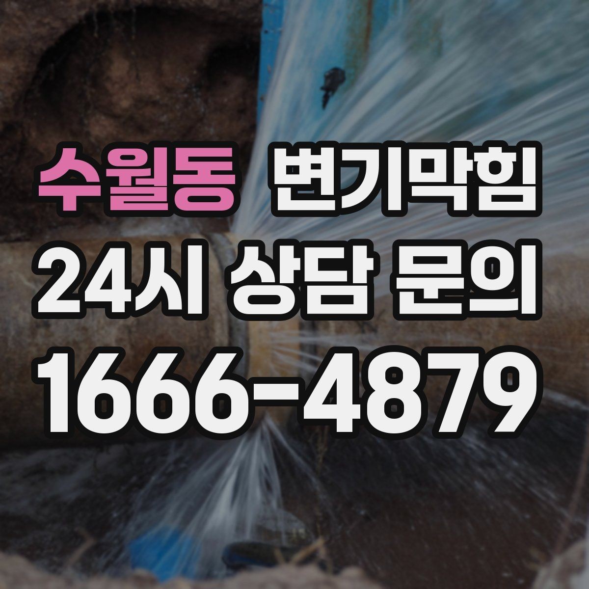 수월동 변기막힘 우천 시 냄새·거품 동시 차단