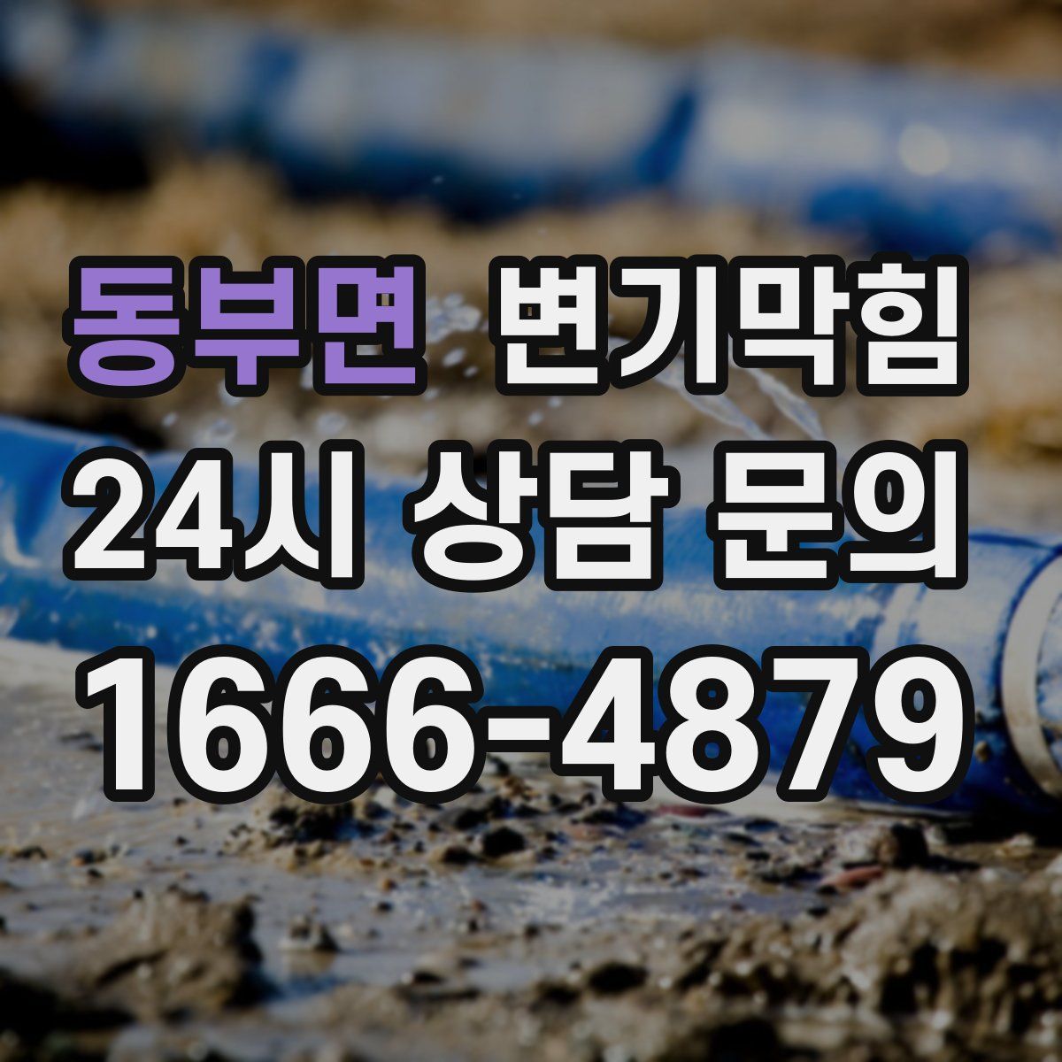 동부면 변기막힘