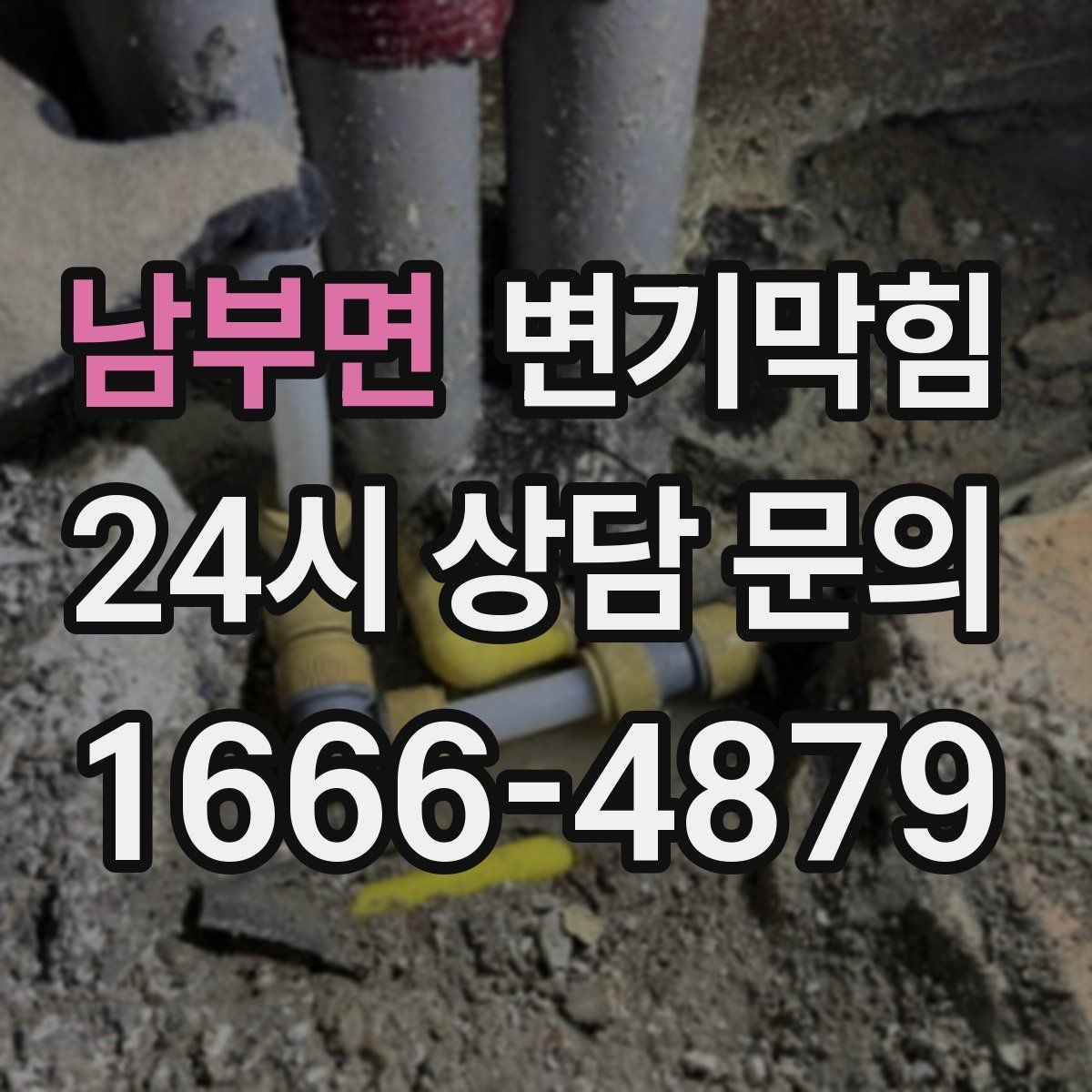 남부면 변기막힘 카페 변기뚫기 오픈 전 30분 해결기