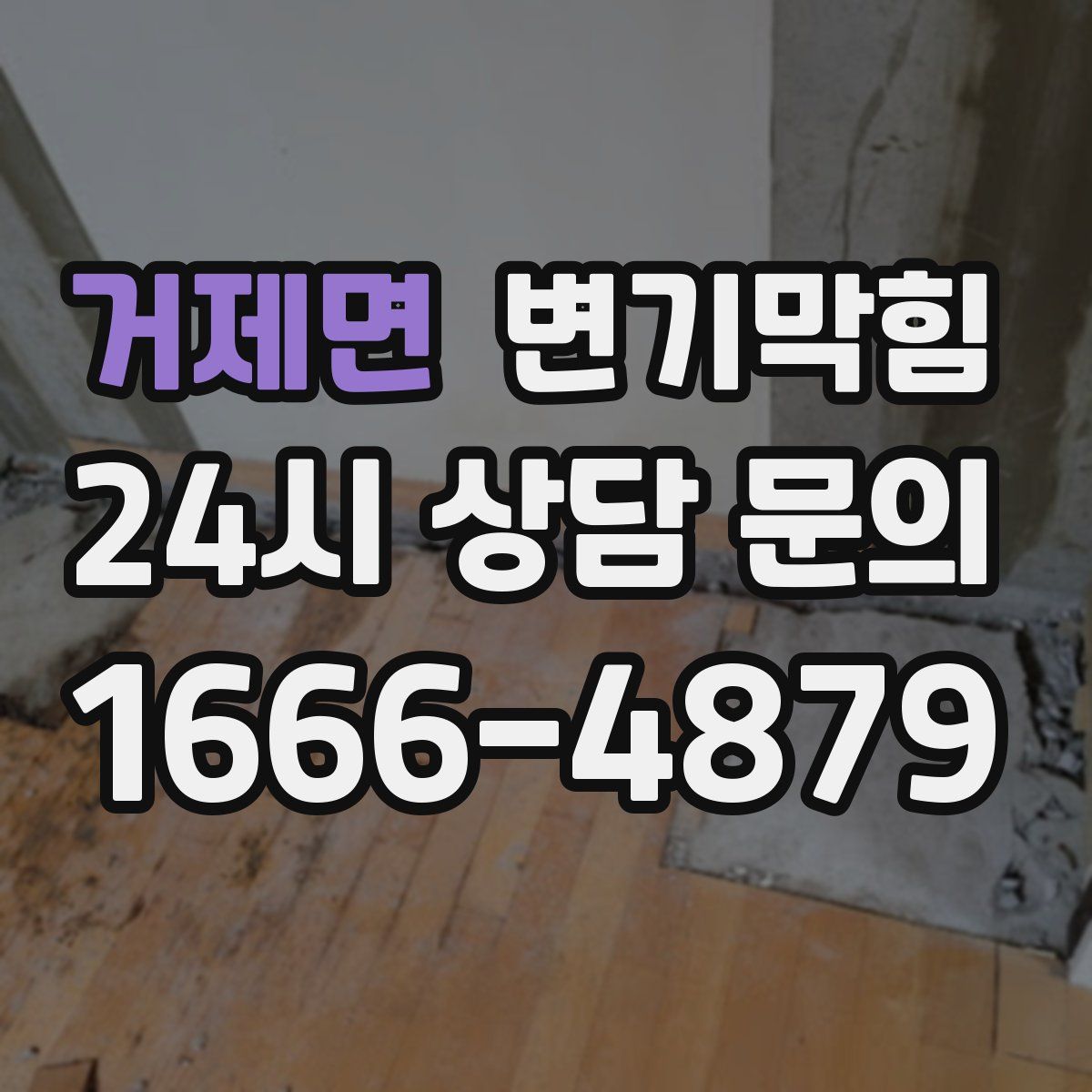 거제면 변기막힘