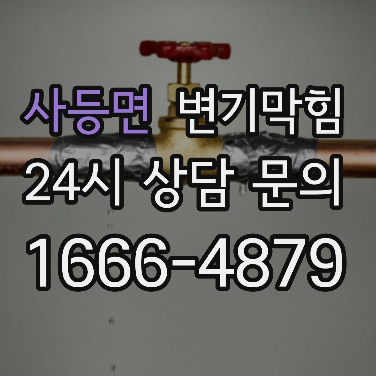 사등면 변기막힘 상가 화장실막힘 고객 동선 안전 확보