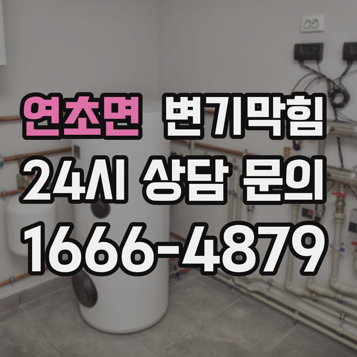 연초면 변기막힘