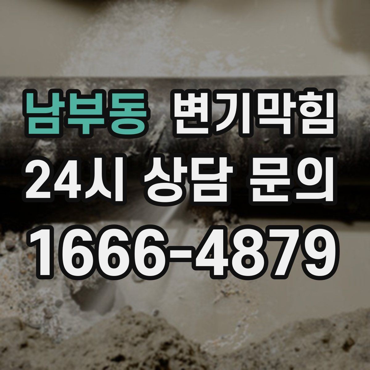 남부동 변기막힘 원룸 변기뚫기 절수형 튜닝