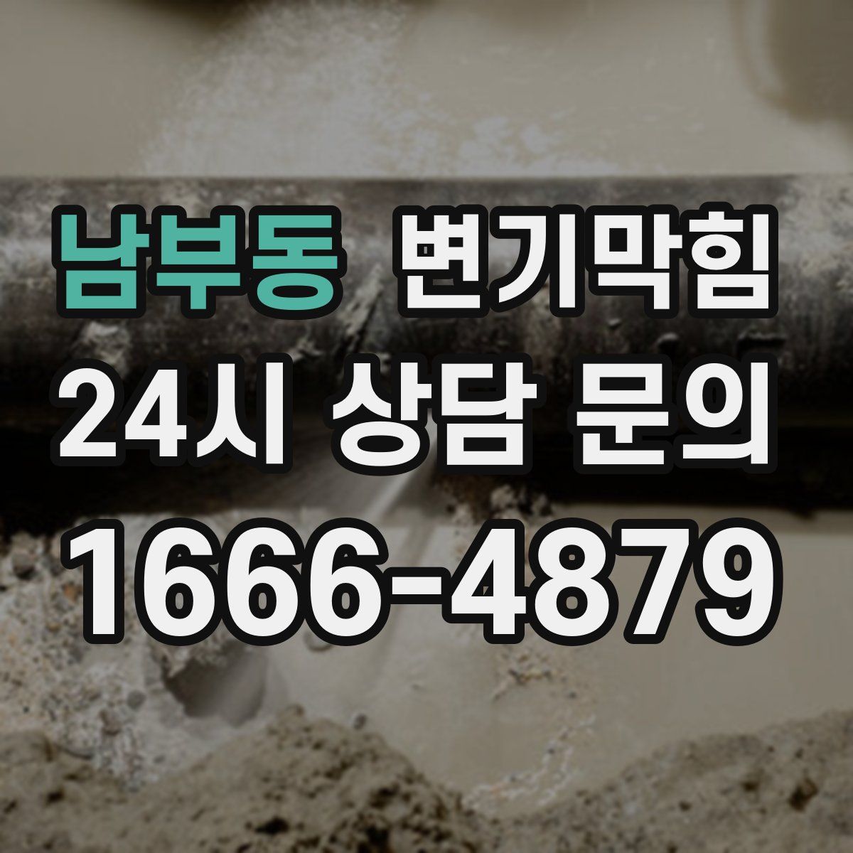 남부동 변기막힘