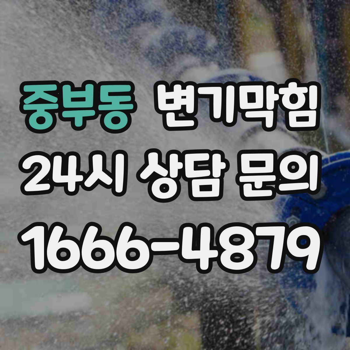 중부동 변기막힘
