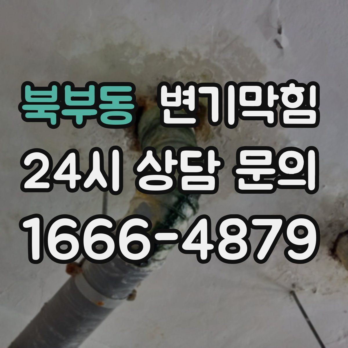 북부동 변기막힘 변기뚫는업체 야간 대응시 추가 체크
