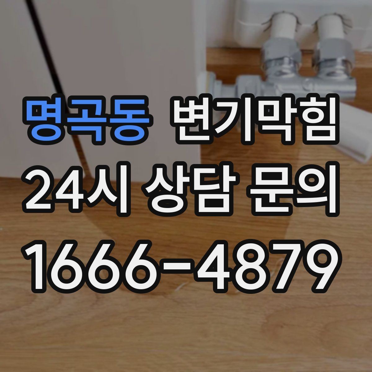 명곡동 변기막힘 아파트 배수구막힘 새벽 긴급 출동기