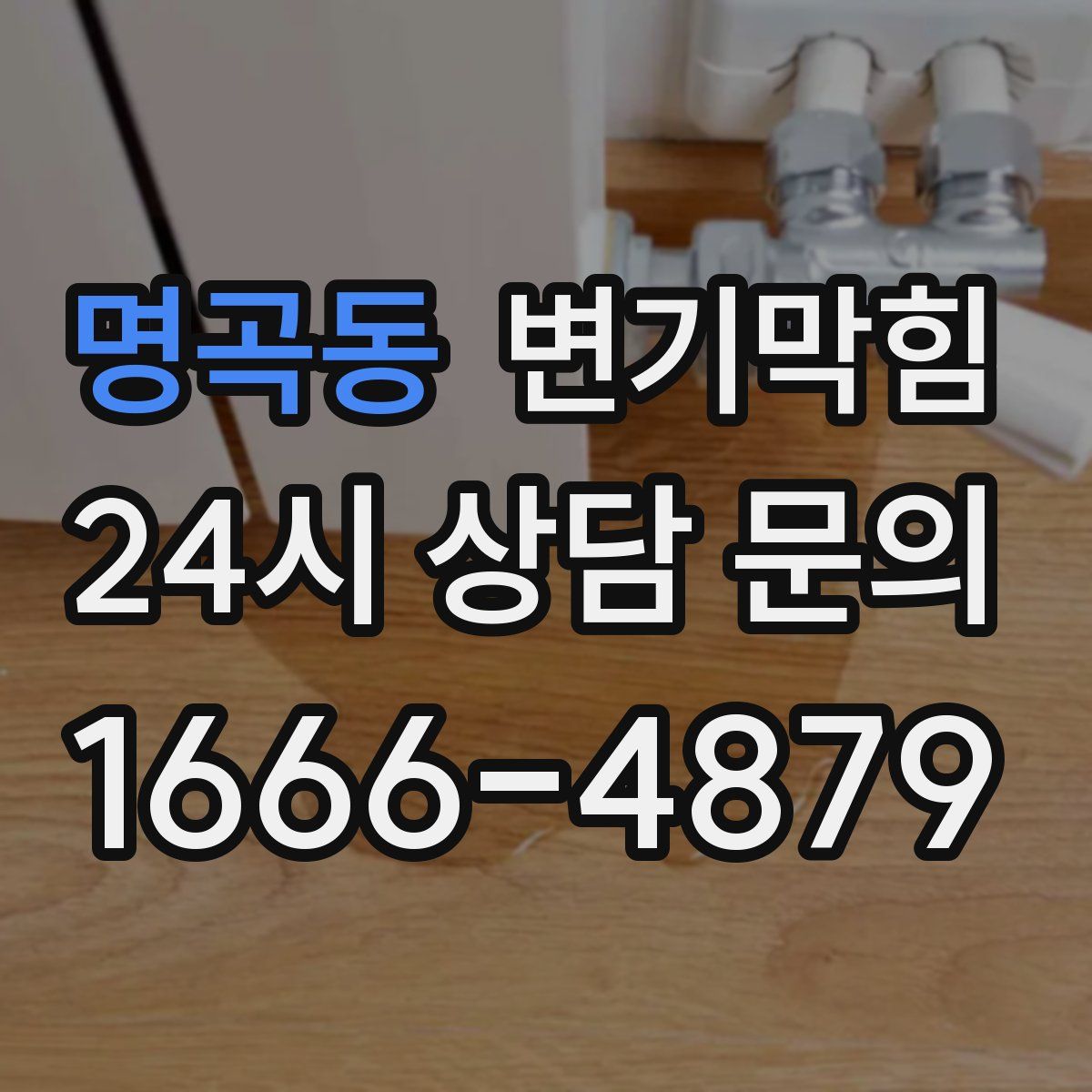 명곡동 변기막힘