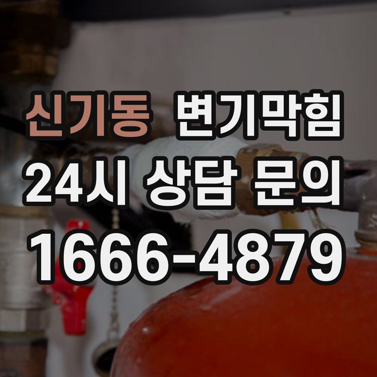 신기동 변기막힘