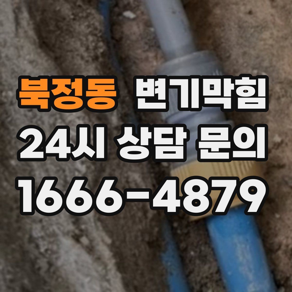북정동 변기막힘 빌라 배수구막힘 도면 없는 진단